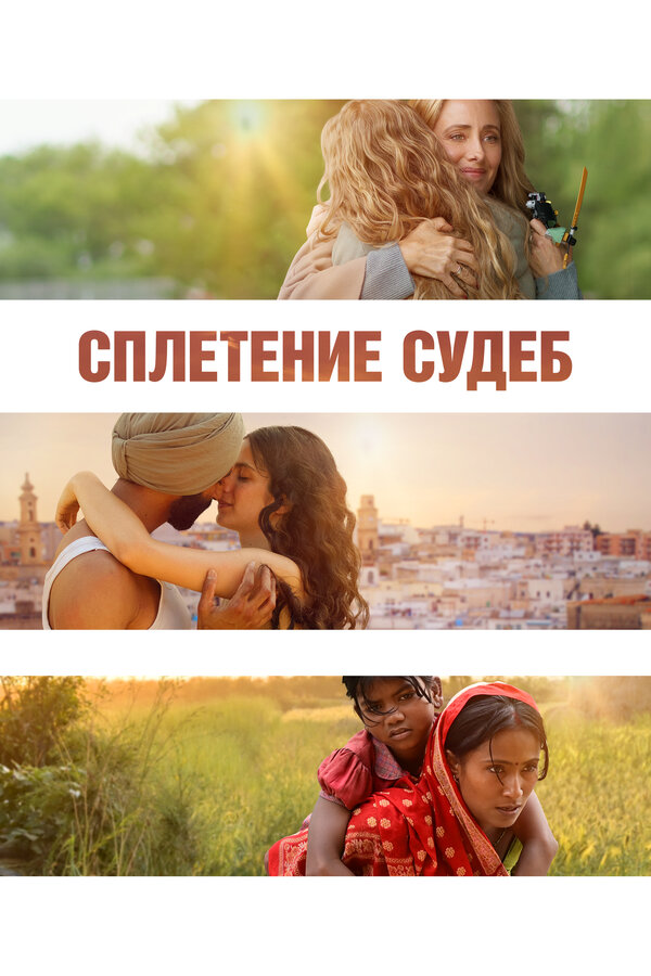 Сплетение судеб - постер